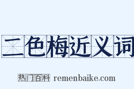 二色梅近义词是什么意思的图片